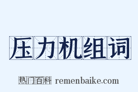 压力机组词是什么意思的图片